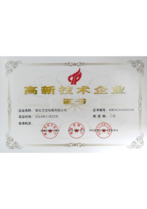 高新技术企业证书